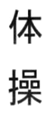 taiso